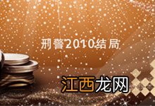 刑警2010结局 刑警2010结局是什么