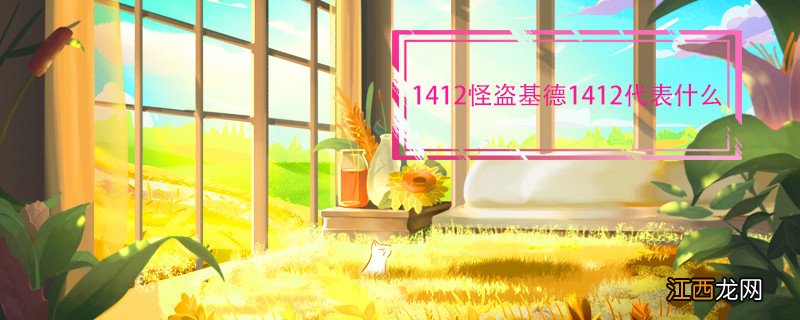 1412怪盗基德1412代表什么 怪盗基德1412是什么