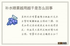 补水喷雾越用越干是怎么回事