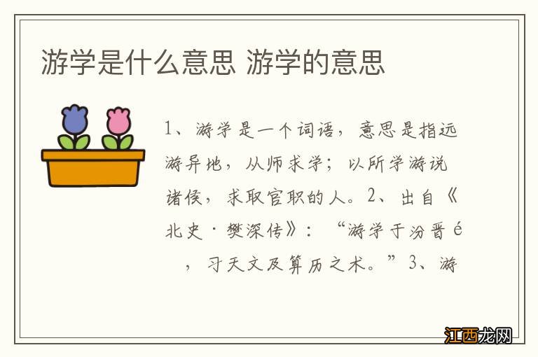 游学是什么意思 游学的意思