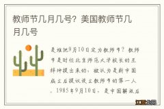 教师节几月几号？美国教师节几月几号