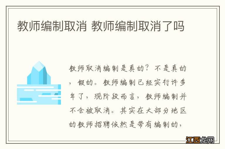 教师编制取消 教师编制取消了吗