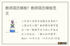 教师简历模板？教师简历模板范文