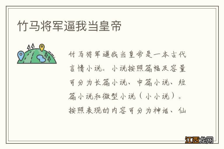 竹马将军逼我当皇帝