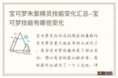 宝可梦朱紫精灵技能变化汇总-宝可梦技能有哪些变化