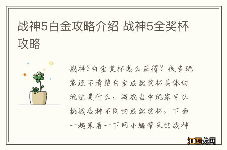 战神5白金攻略介绍 战神5全奖杯攻略