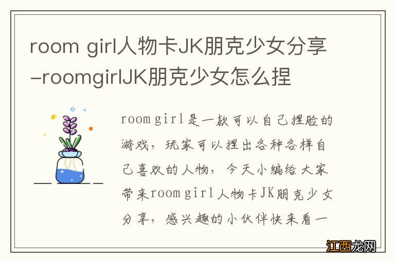 room girl人物卡JK朋克少女分享-roomgirlJK朋克少女怎么捏