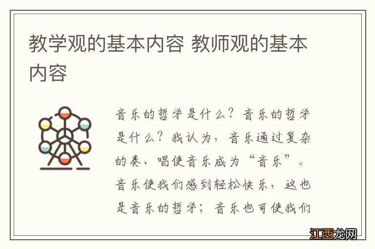 教学观的基本内容 教师观的基本内容