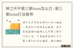 神之天平第三章boss怎么打-第三章boss打法推荐