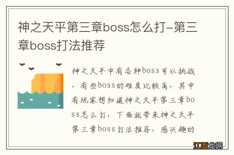 神之天平第三章boss怎么打-第三章boss打法推荐