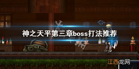 神之天平第三章boss怎么打-第三章boss打法推荐