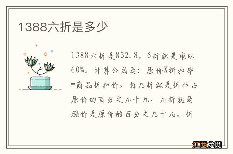 1388六折是多少