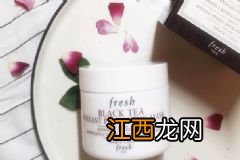 fresh红茶面膜多少钱？馥蕾诗红茶面膜价格