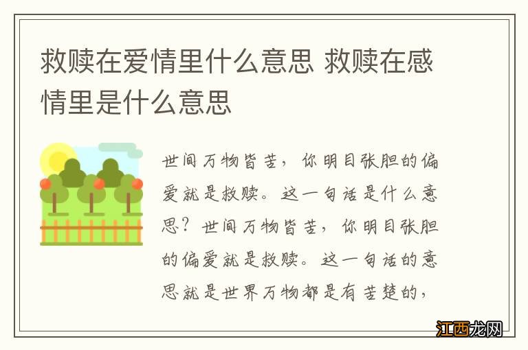 救赎在爱情里什么意思 救赎在感情里是什么意思