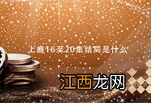 上瘾16至20集结局是什么 上瘾16到20集剧情介绍