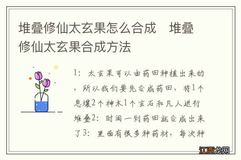 堆叠修仙太玄果怎么合成　堆叠修仙太玄果合成方法