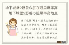 地下城堡2野兽心脏在哪里爆率高　地下城堡2野兽心脏爆率高地点一览