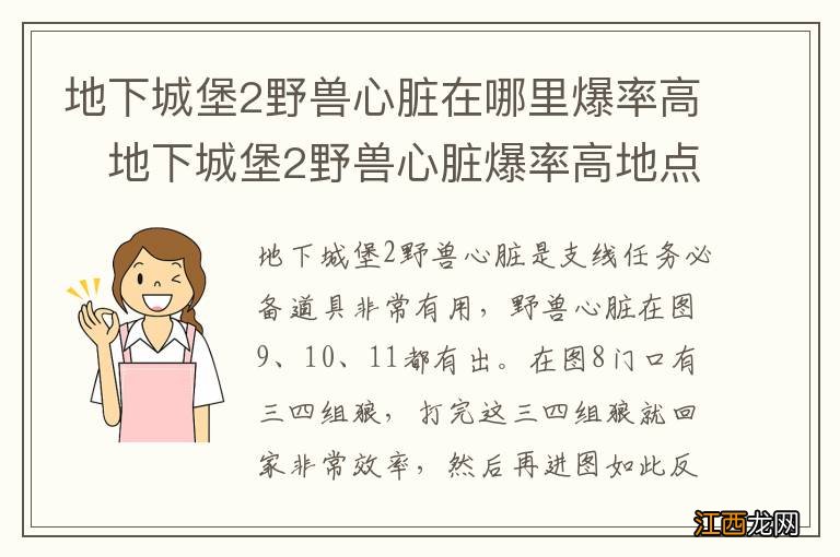 地下城堡2野兽心脏在哪里爆率高　地下城堡2野兽心脏爆率高地点一览