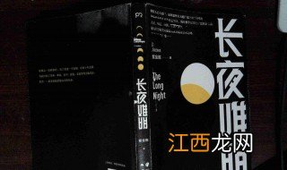 长夜难明结局解析 长夜难明的结局为什么让人难受