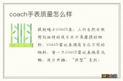 coach手表质量怎么样