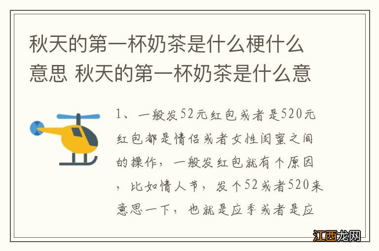 秋天的第一杯奶茶是什么梗什么意思 秋天的第一杯奶茶是什么意思