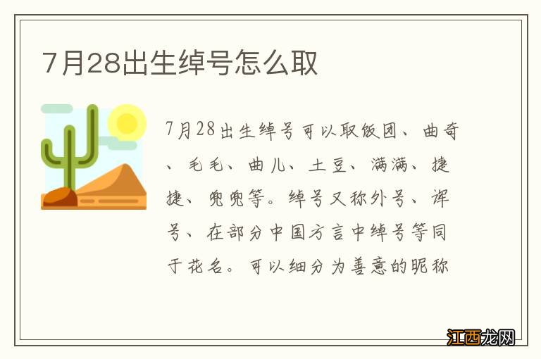 7月28出生绰号怎么取