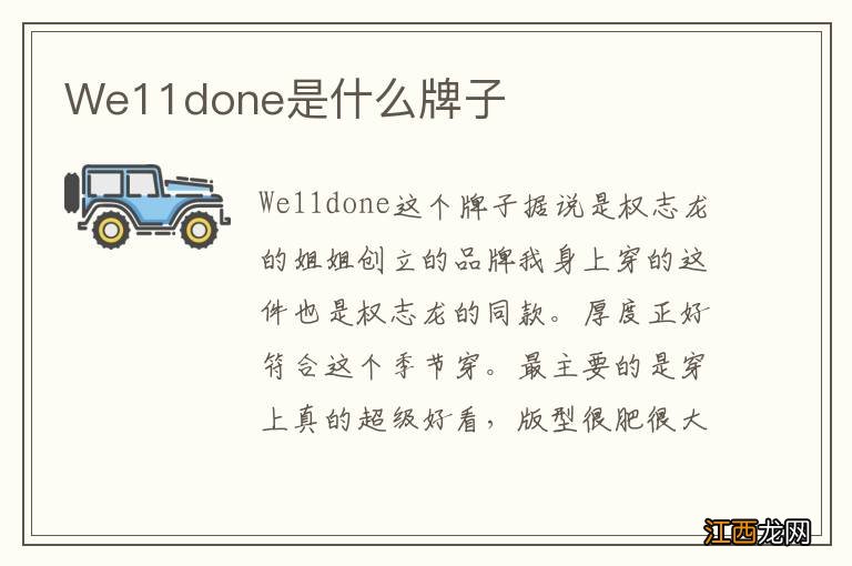 We11done是什么牌子