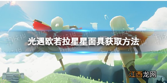 光遇星星面具怎么获取 欧若拉星星面具获取方法