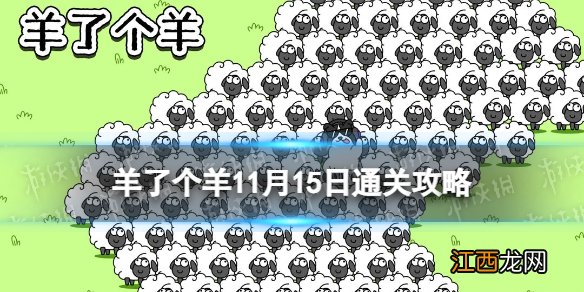 羊了个羊11月15日通关攻略 羊了个羊游戏攻略11.15含话题PK