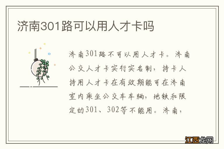 济南301路可以用人才卡吗