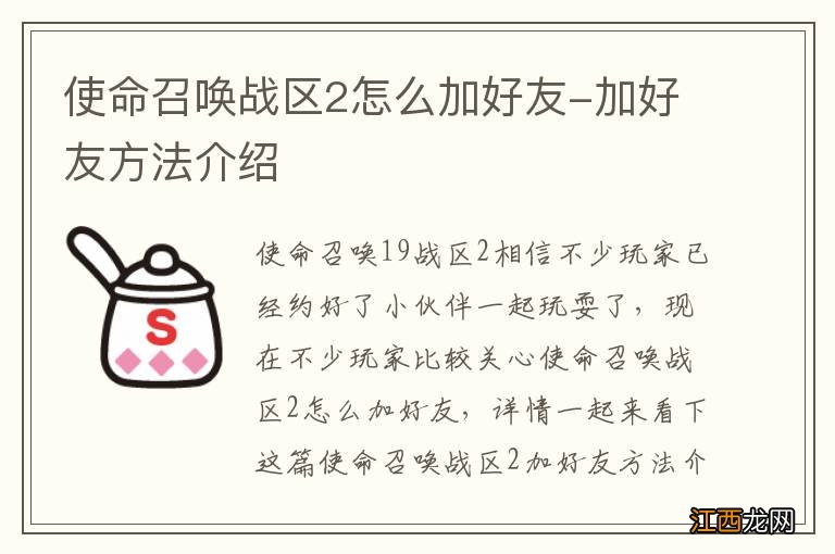 使命召唤战区2怎么加好友-加好友方法介绍