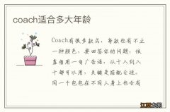 coach适合多大年龄