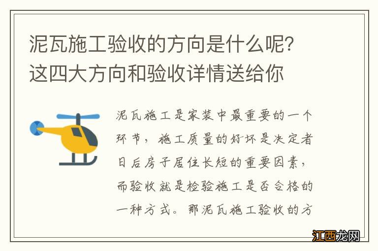 泥瓦施工验收的方向是什么呢？这四大方向和验收详情送给你