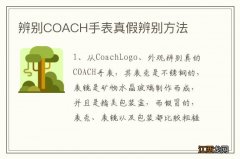 辨别COACH手表真假辨别方法