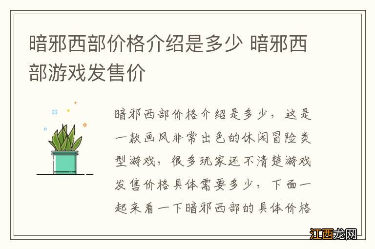 暗邪西部价格介绍是多少 暗邪西部游戏发售价