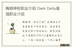 晦暗神祇职业介绍 Dark Deity最强职业介绍