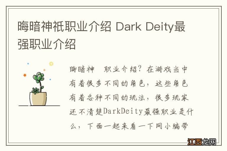 晦暗神祇职业介绍 Dark Deity最强职业介绍