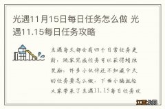 光遇11月15日每日任务怎么做 光遇11.15每日任务攻略