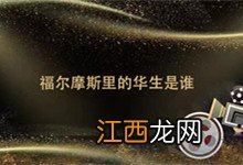 福尔摩斯里的华生是谁 福尔摩斯华生的全名