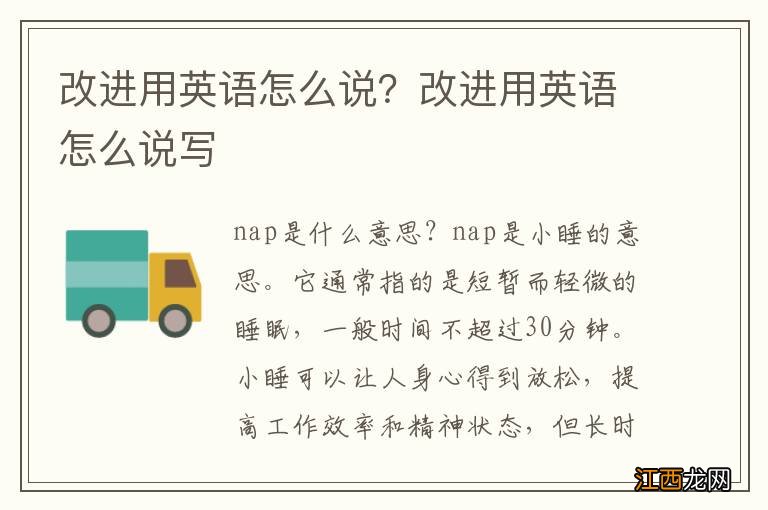 改进用英语怎么说?改进用英语怎么说写