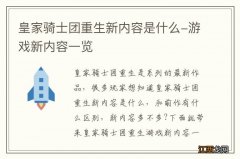 皇家骑士团重生新内容是什么-游戏新内容一览