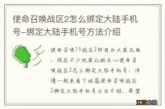 使命召唤战区2怎么绑定大陆手机号-绑定大陆手机号方法介绍