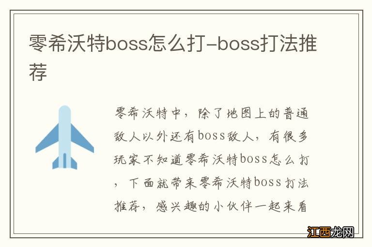 零希沃特boss怎么打-boss打法推荐