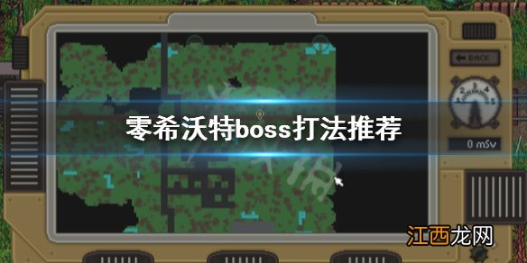 零希沃特boss怎么打-boss打法推荐