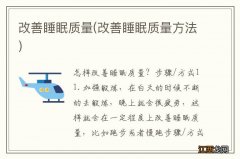 改善睡眠质量方法 改善睡眠质量