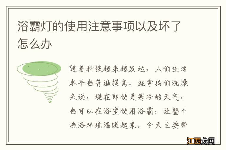 浴霸灯的使用注意事项以及坏了怎么办