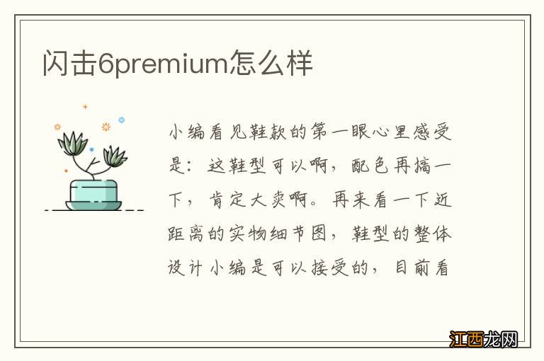 闪击6premium怎么样