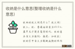 整理收纳是什么意思 收纳是什么意思