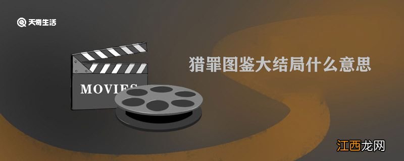 猎罪图鉴大结局什么意思 猎罪图鉴大结局是什么