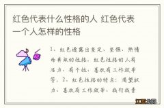 红色代表什么性格的人 红色代表一个人怎样的性格